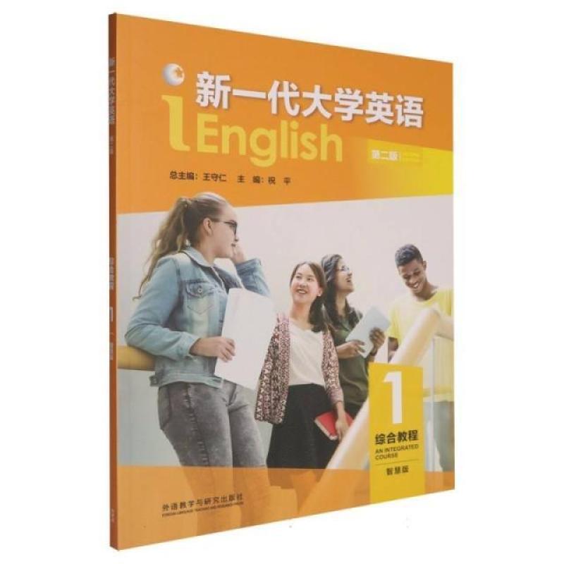 二手新一代大学英语综合教程(第1册)(第二版)(智慧版) 王守仁 外