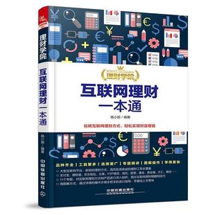 中國鐵道出版 社 楊小麗 二手理財學院：互聯網理財一本通