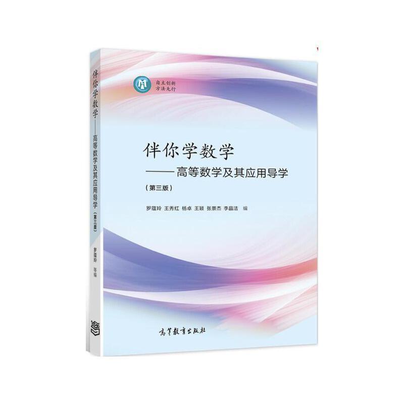 二手伴你学数学:高等数学及其应用导学(第三版) 罗蕴玲 高等教育