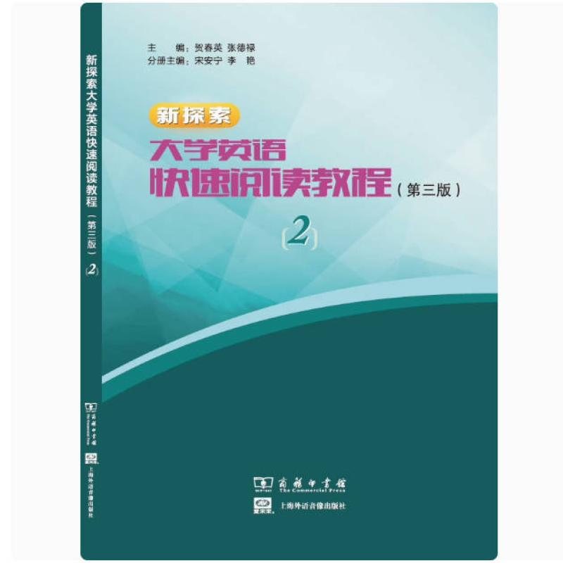 二手新探索大学英语快速阅读教程2(第三版) 贺春英 商务印书馆