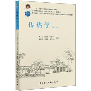 二手传热学(第七版) 朱彤 中国建筑工业出版社