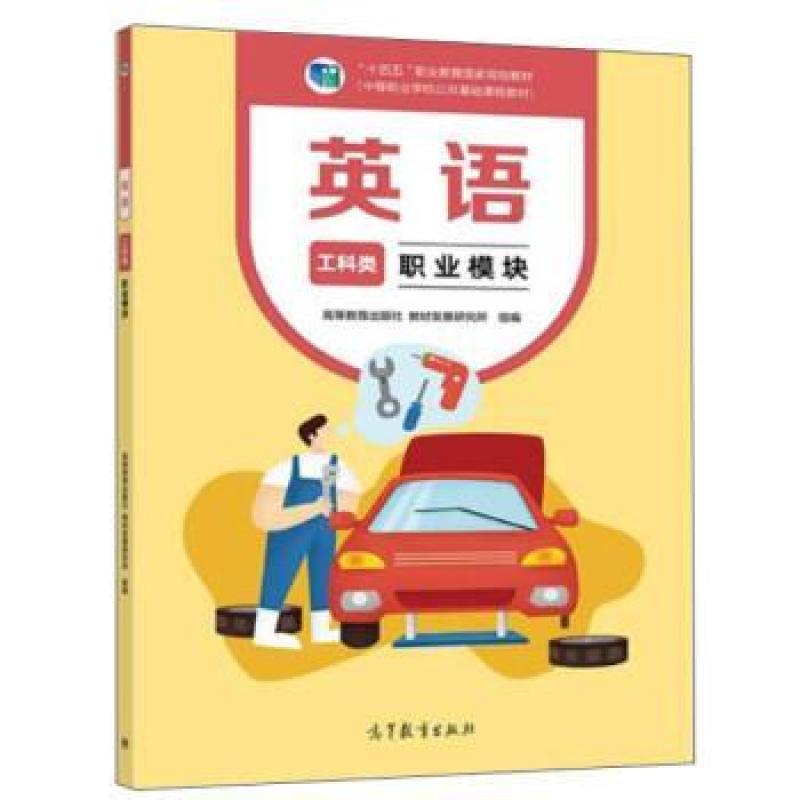 二手英语(工科类职业模块) 编写组 高等教育出版社