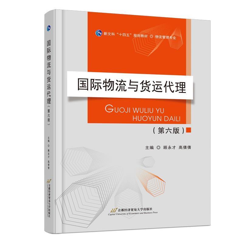 二手国际物流与货运代理(第六版) 顾永才 首都经济贸易大学出版社