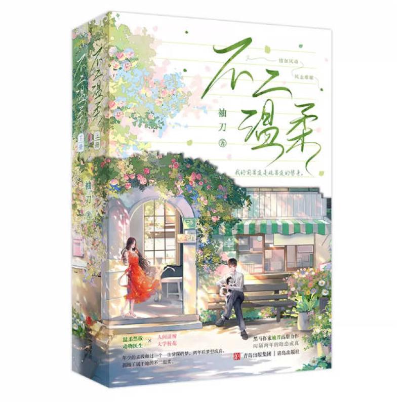 二手不二温柔(全两册) 袖刀 青岛出版社