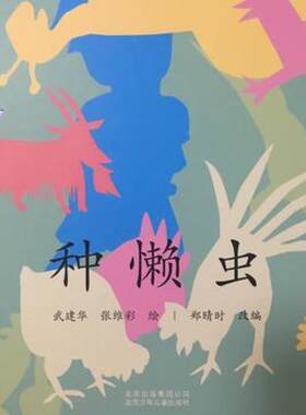 二手种懒虫 武建华 北京少年儿童出版社