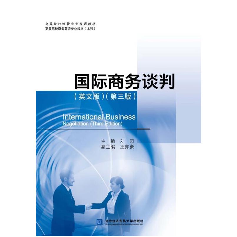 二手国际商务谈判(英文版第三版) 刘园 对外经济贸易大学出版社图片