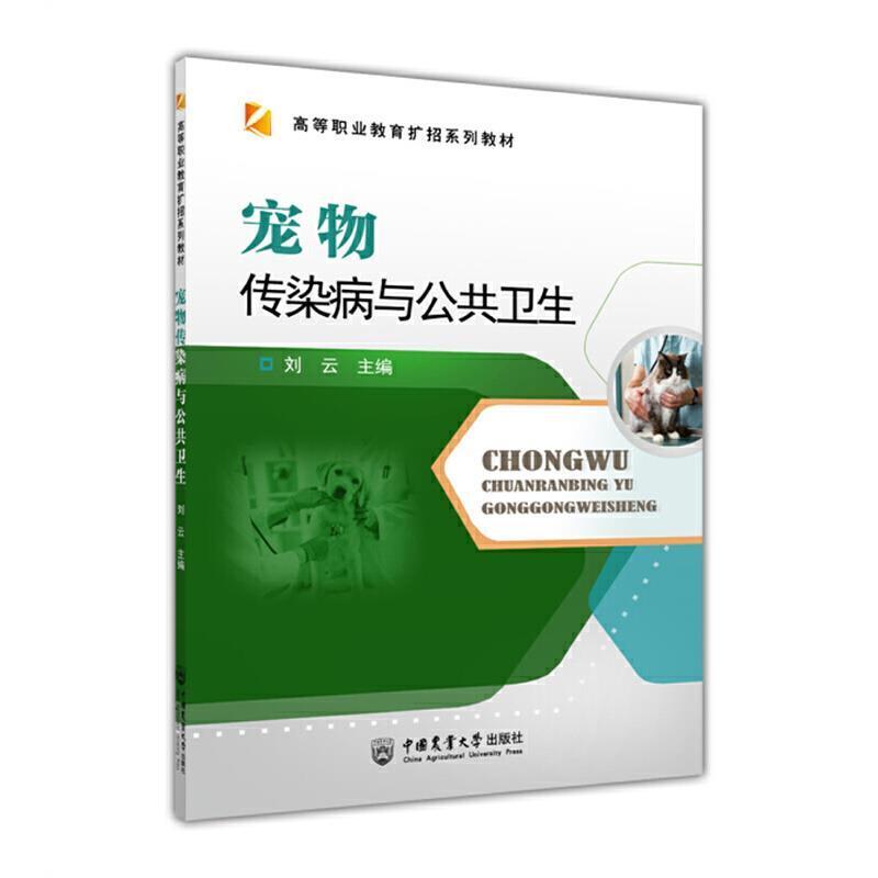二手宠物传染病与公共卫生 刘云 中国农业大学出版社有限公司
