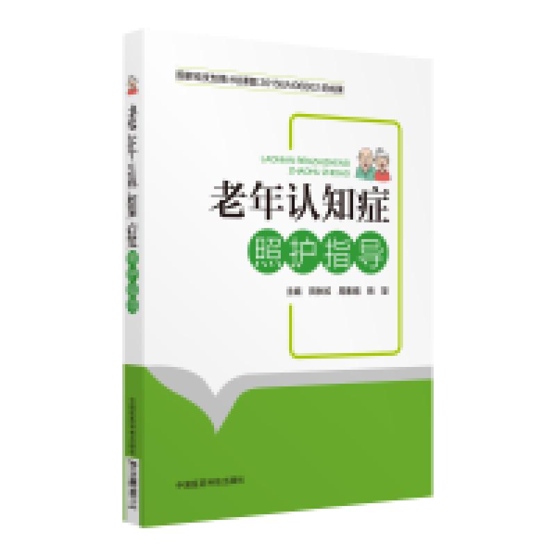 二手老年认知症照护指导 田秋姣 中国医药科技出版社