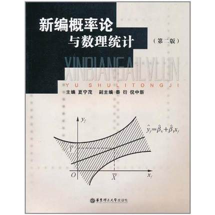 二手新编概率论与数理统计(第二版) 夏宁茂 华东理工大学出版社