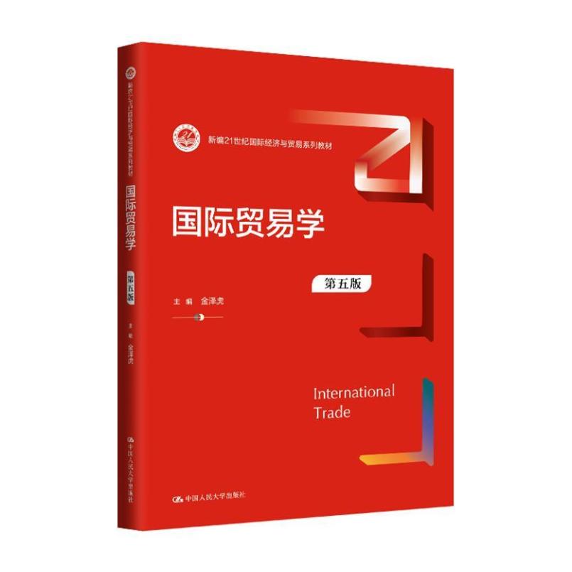 二手国际贸易学(第五版) 金泽虎 中国人民大学出版社