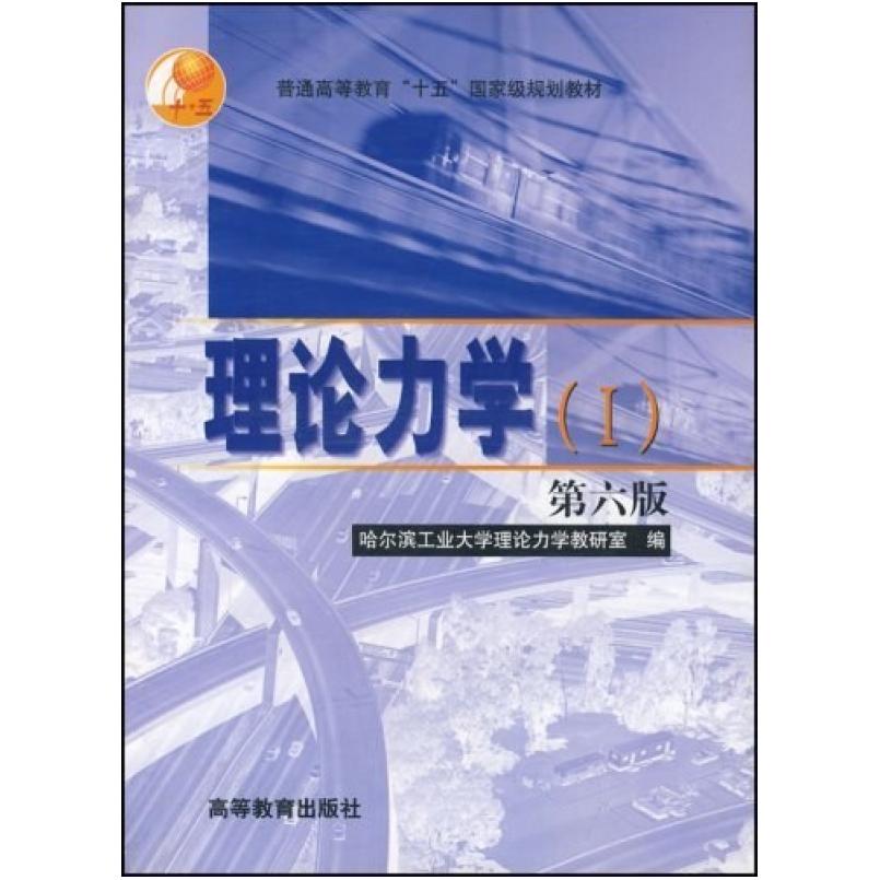二手理论力学Ⅰ第六版(I) 哈尔滨工业大学 高等教育出版社