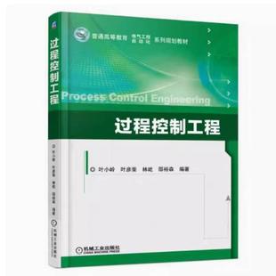 二手过程控制工程 叶小岭 机械工业出版社