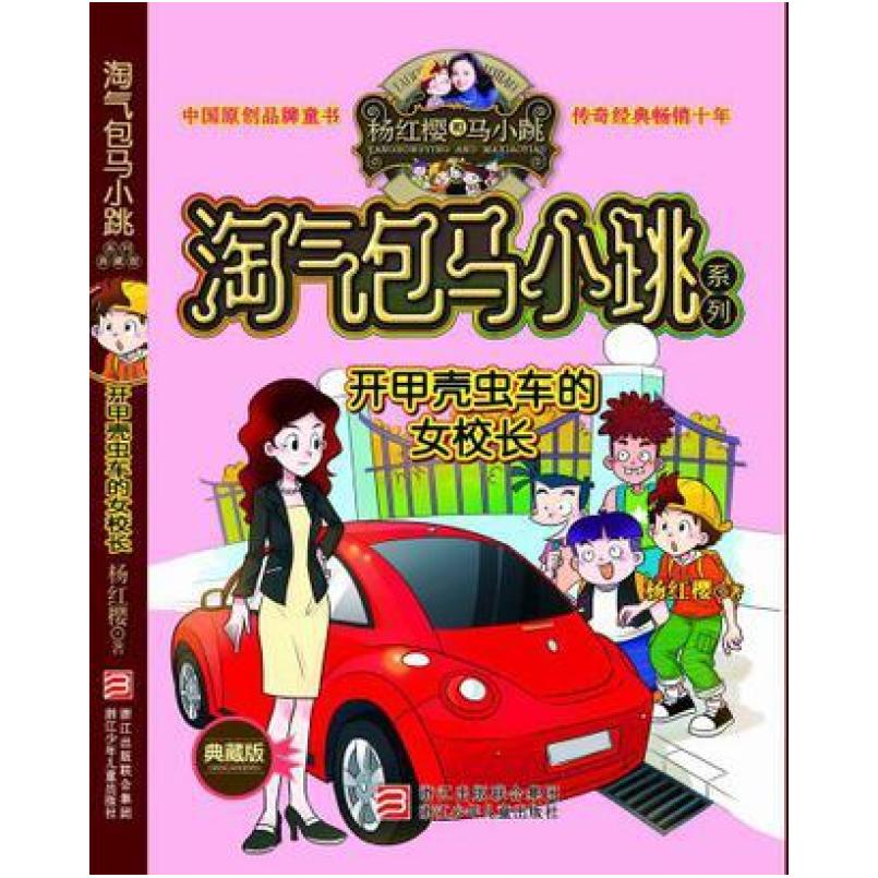 二手淘气包马小跳:开甲壳虫车的女校长 杨红樱 浙江少年儿童出版