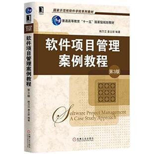 二手软件项目管理案例教程(第3版) 韩万江 机械工业出版社