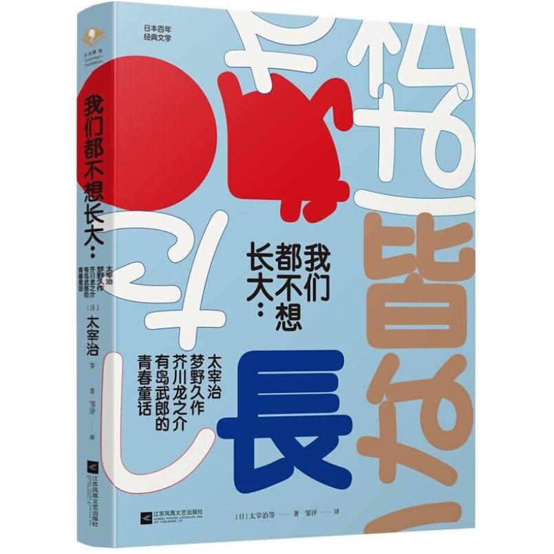 二手我们都不想长大 太宰治等 江苏凤凰文艺出版社