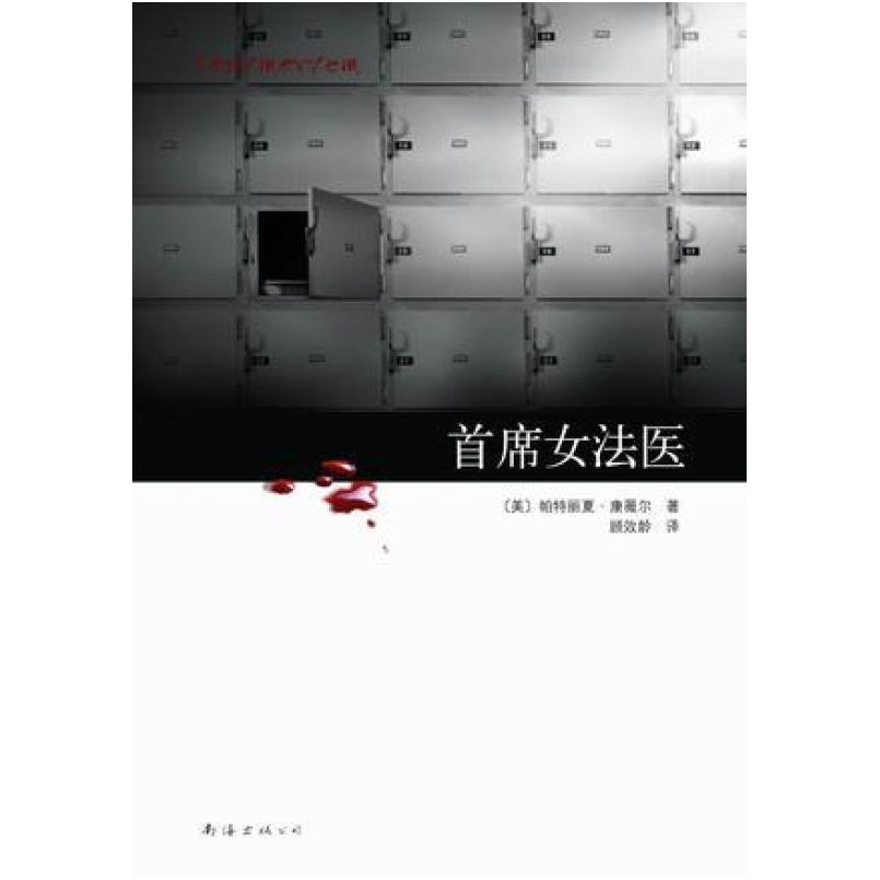 二手首席女法医1 [美国]派翠西亚·康薇尔 南海出版公司