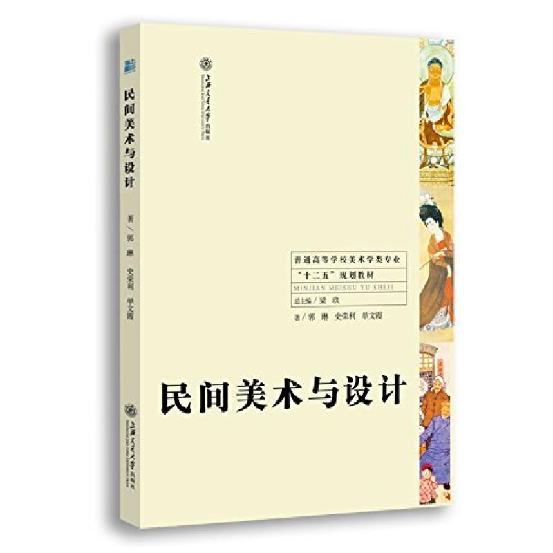 二手民间美术与设计 郭琳 上海交通大学出版社