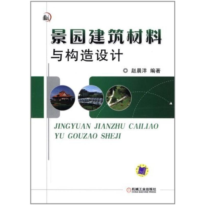 二手景园建筑材料与构造设计 赵晨洋 机械工业出版社