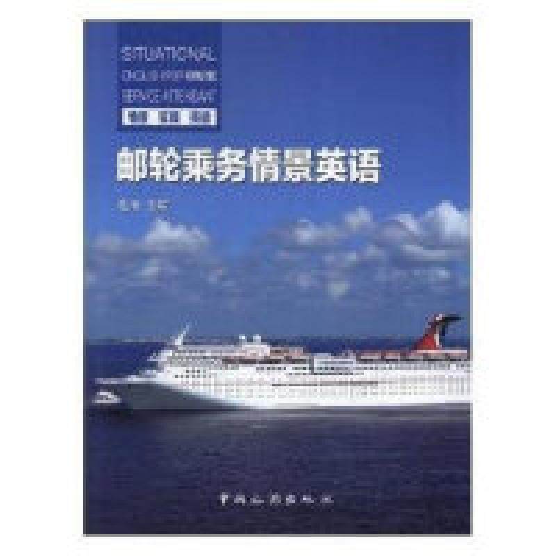 二手邮轮乘务情景英语 孔洁 中国旅游出版社