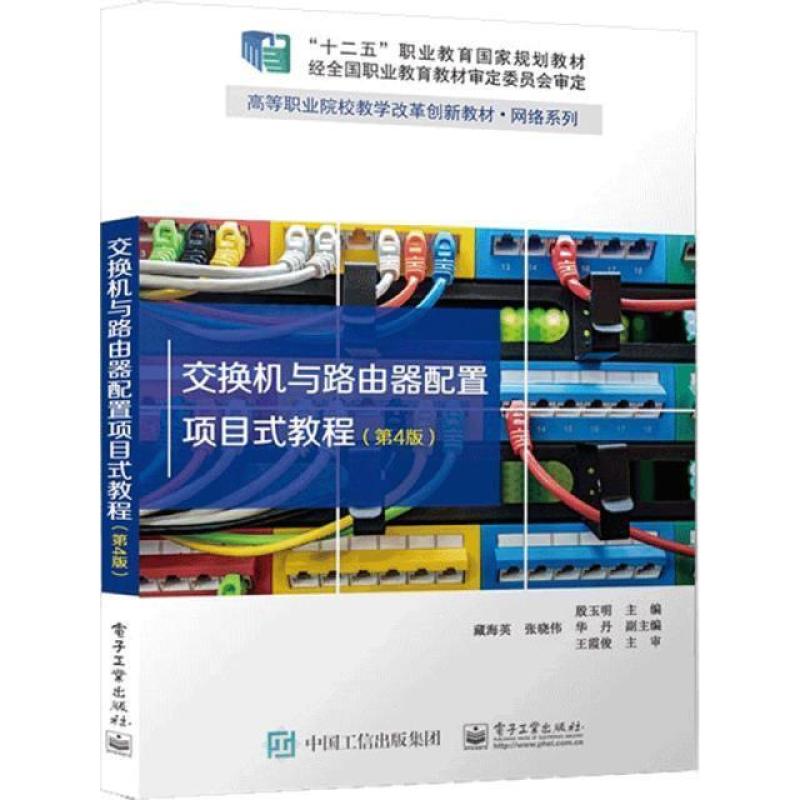 二手交换机与路由器配置项目式教程(第4版) 殷玉明 电子工业出版