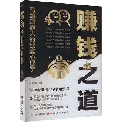 二手赚钱之道:写给普通人的致富心理学 王岩鹏 山西人民出版社