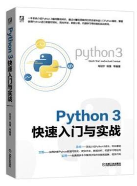 二手Python3快速入门与实战 肖冠宇 机械工业出版社