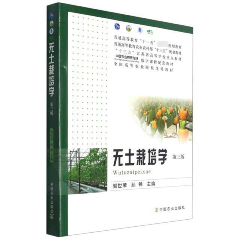 二手无土栽培学(第三版) 孙锦 中国农业出版社