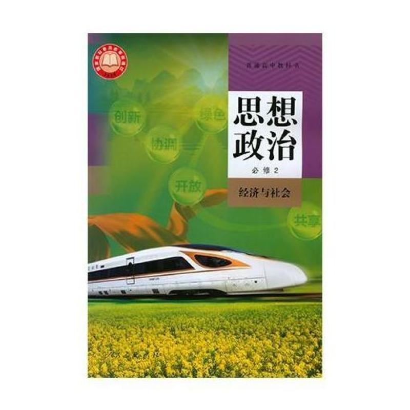 二手思想政治 必修2经济与社会 编写组 人民教育出版社