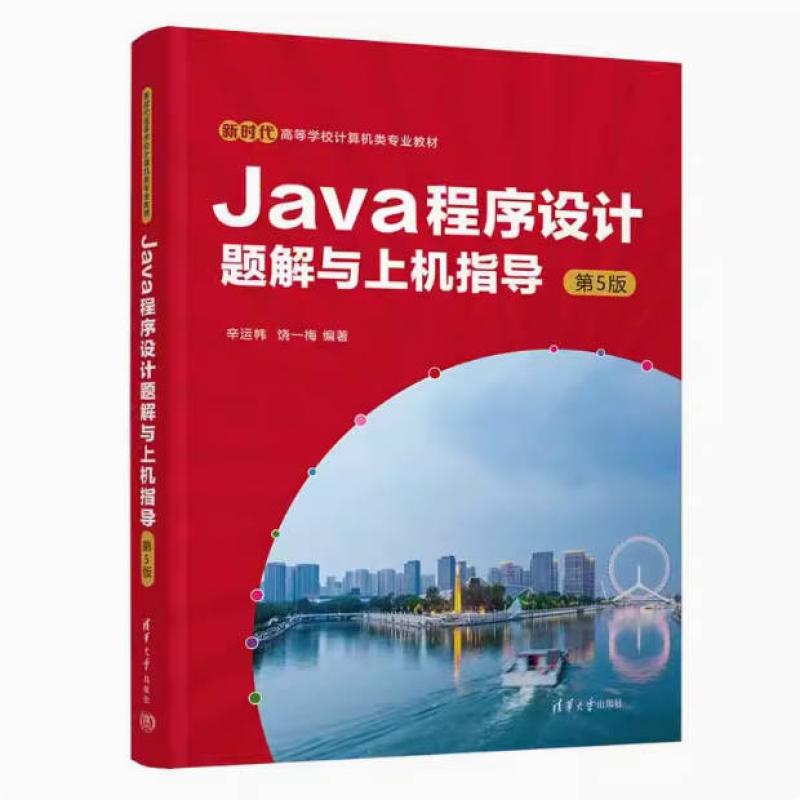 二手Java程序设计题解与上机指导(第5版) 辛运帏 清华大学出版社