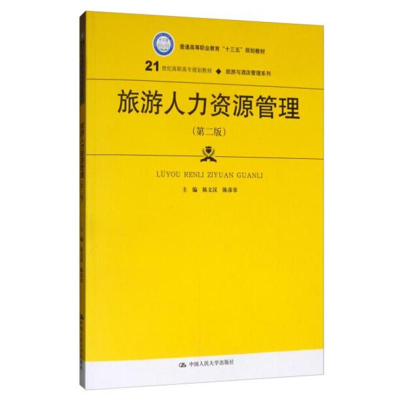 二手旅游人力资源管理(第二版) 陈文汉 中国人民大学出版社