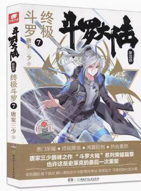 二手斗罗大陆(第四部)终极斗罗7 唐家三少 湖南少年儿童出版社