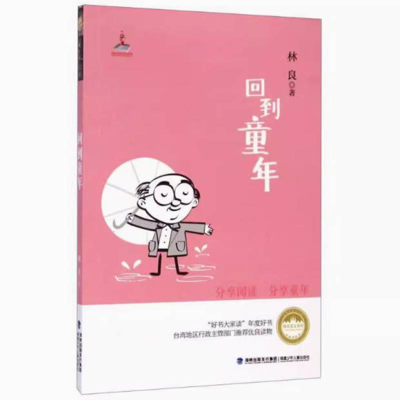 二手回到童年 林良 福建少年儿童出版社