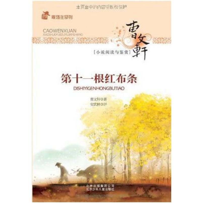 二手第十一根红布条 曹文轩 北京少年儿童出版社