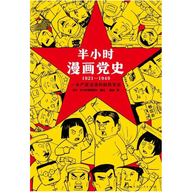 二手半小时漫画党史(1921-1949) 陈磊 上海人民出版社