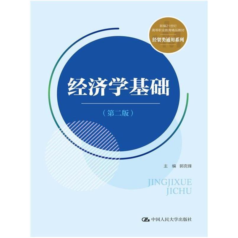 二手经济学基础(第二版) 郭克锋 中国人民大学出版社
