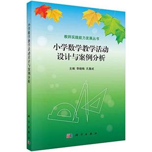 二手小学数学教学活动设计与案例分析 李晓梅 科学出版社
