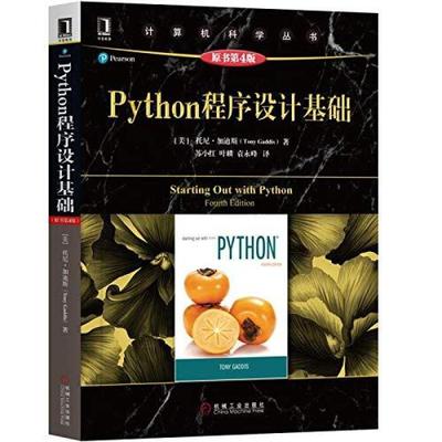 二手Python程序设计基础 [美]托尼·加迪斯 机械工业出版社