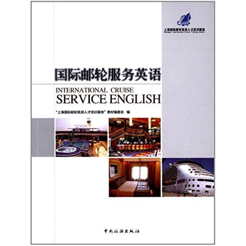 二手国际邮轮服务英语 中国旅游出版社