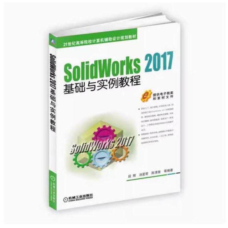 二手SolidWorks2017基础与实例教程 段辉 机械工业出版社