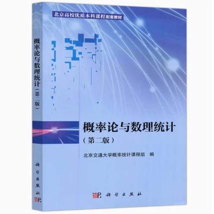 二手概率论与数理统计(第二版) 北京交通大学 科学出版社