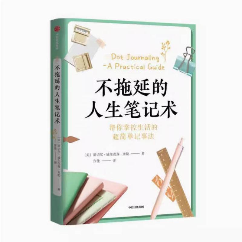 二手不拖延的人生笔记术 蕾切尔·威尔克森·米勒 中信出版集团