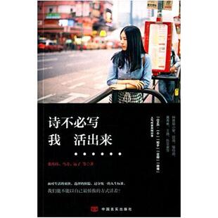 二手诗不必写,我活出来 张玮玮 中国言实出版社