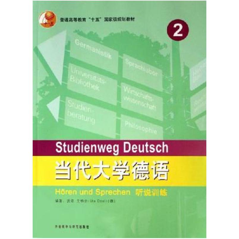 二手当代大学德语听说训练2 艾特尔 外语教学与研究出版社图片