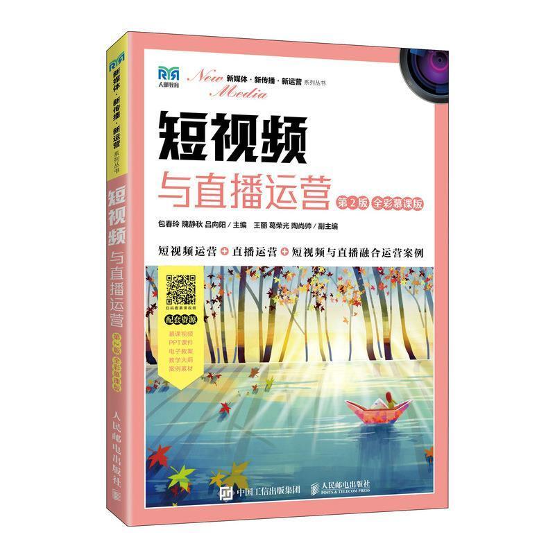 二手短视频与直播运营(第2版全彩慕课版) 包春玲 人民邮电出版社