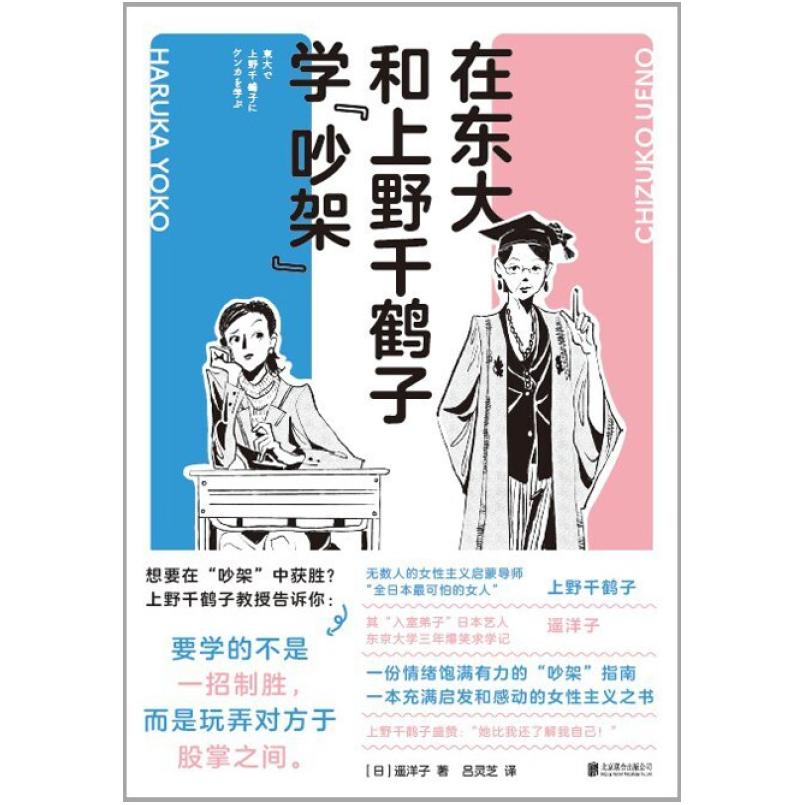 二手在东大和上野千鹤子学“吵架” [日]遥洋子 北京联合出版公司