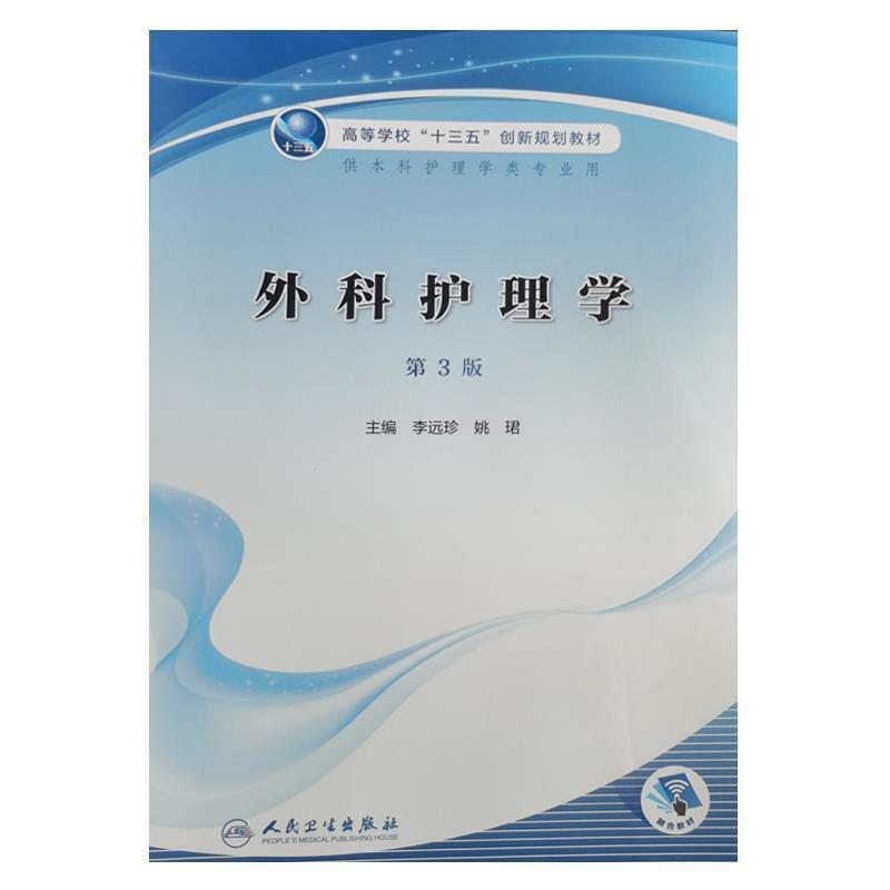 二手外科护理学(第3版) 姚珺 人民卫生出版社图片