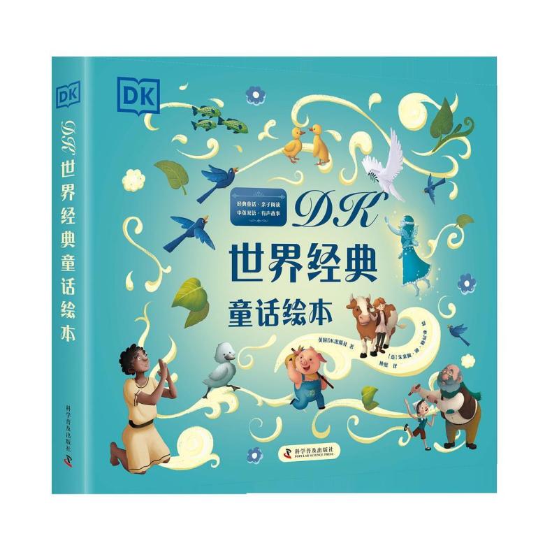 二手DK世界经典童话绘本 [英]英国DK出版社 科学普及出版社