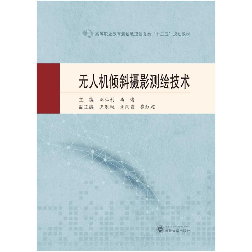 二手无人机倾斜摄影测绘技术 刘仁钊 武汉大学出版社