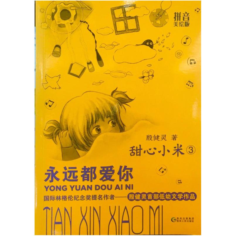 二手甜心小米3:永远都爱你 殷健灵 贵州人民出版社