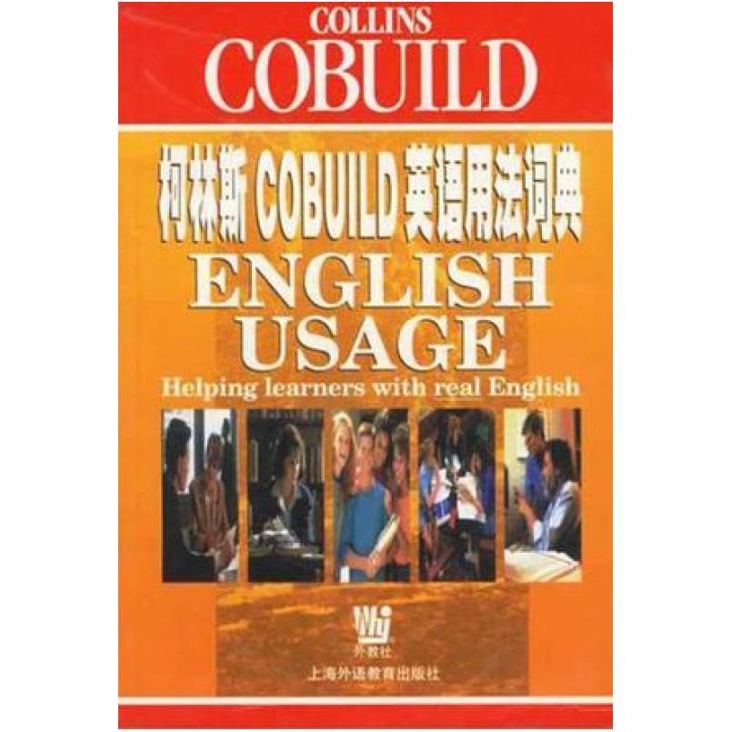 二手柯林斯COBUILD英语用法词典 辛克莱尔 上海外语教育出版社